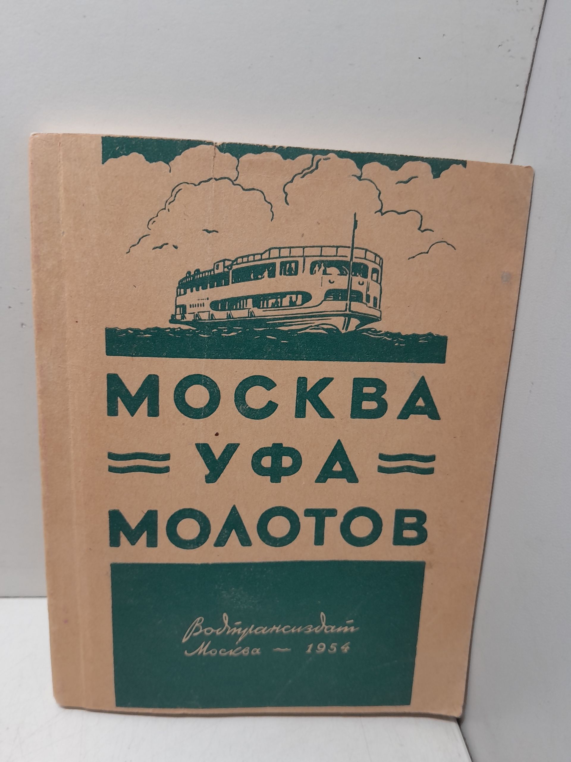 Феденко И.И. (текст) / Москва - Уфа - Молотов. Маршрутник