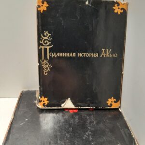 Подлинная история А-Кью / Лу Синь