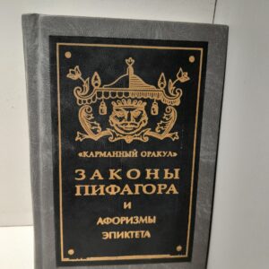 Пифагоровы законы и нравственные правила. Афоризмы Эпиктета