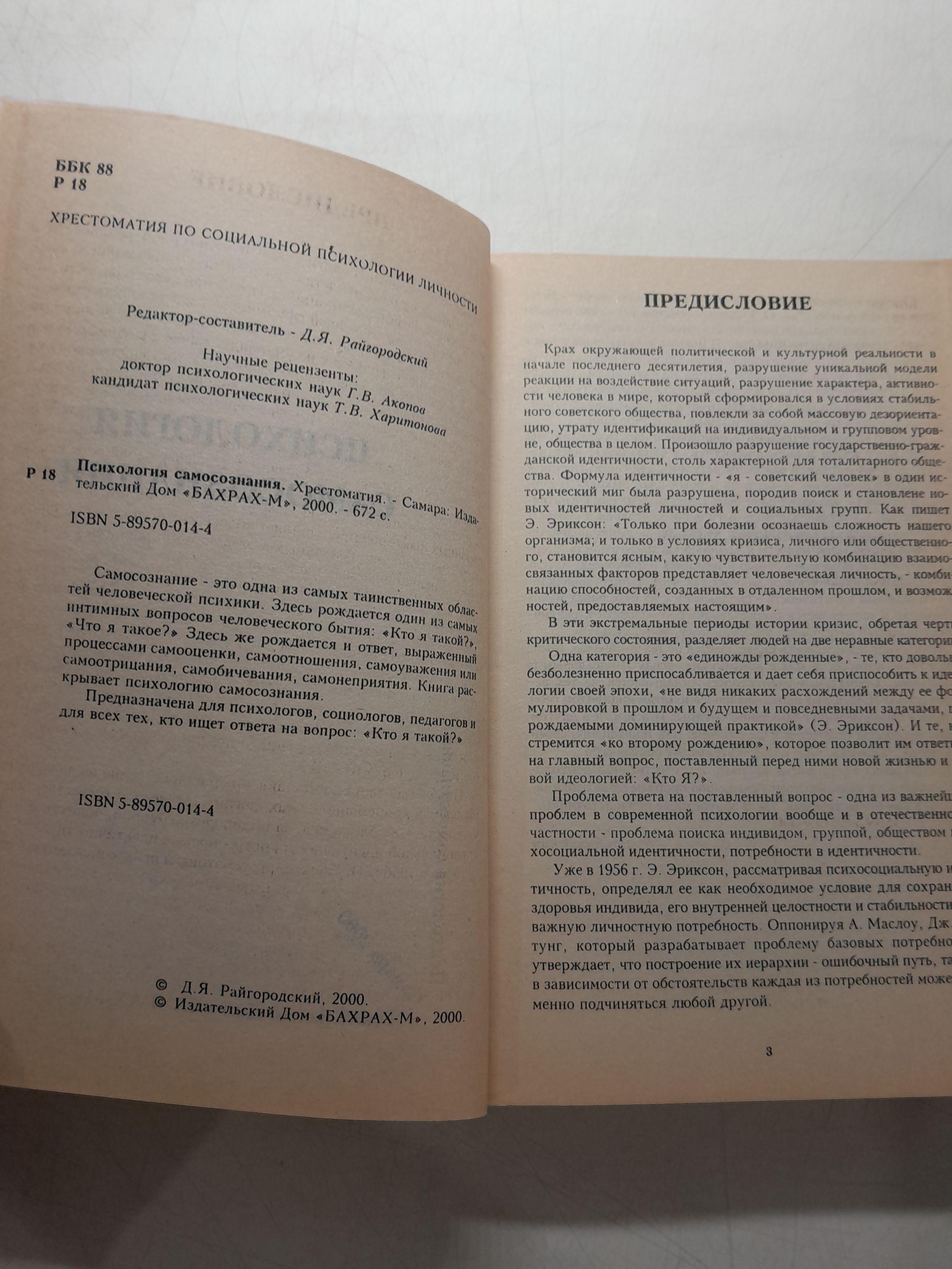 Психология и психоанализ характера. Психология самосознания. Хрестоматия. Психология масс. Хрестоматия ( 3 книги ) / Райгородский Даниил — изображение 4