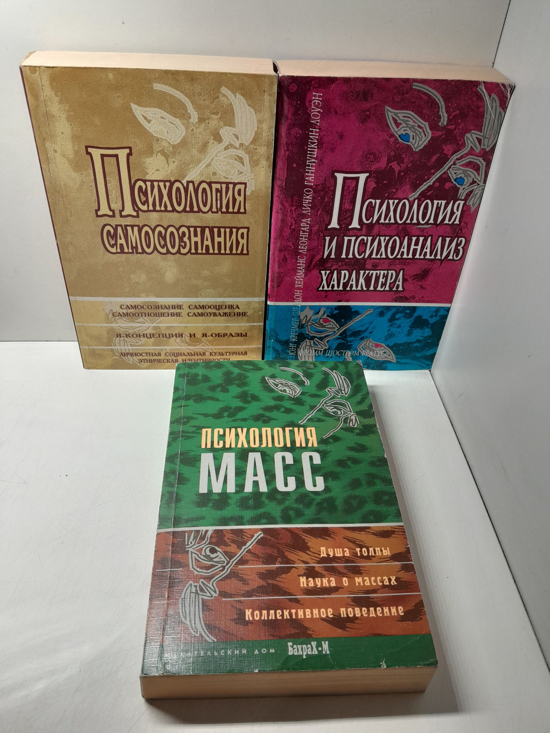 Психология и психоанализ характера. Психология самосознания. Хрестоматия. Психология масс. Хрестоматия ( 3 книги ) / Райгородский Даниил