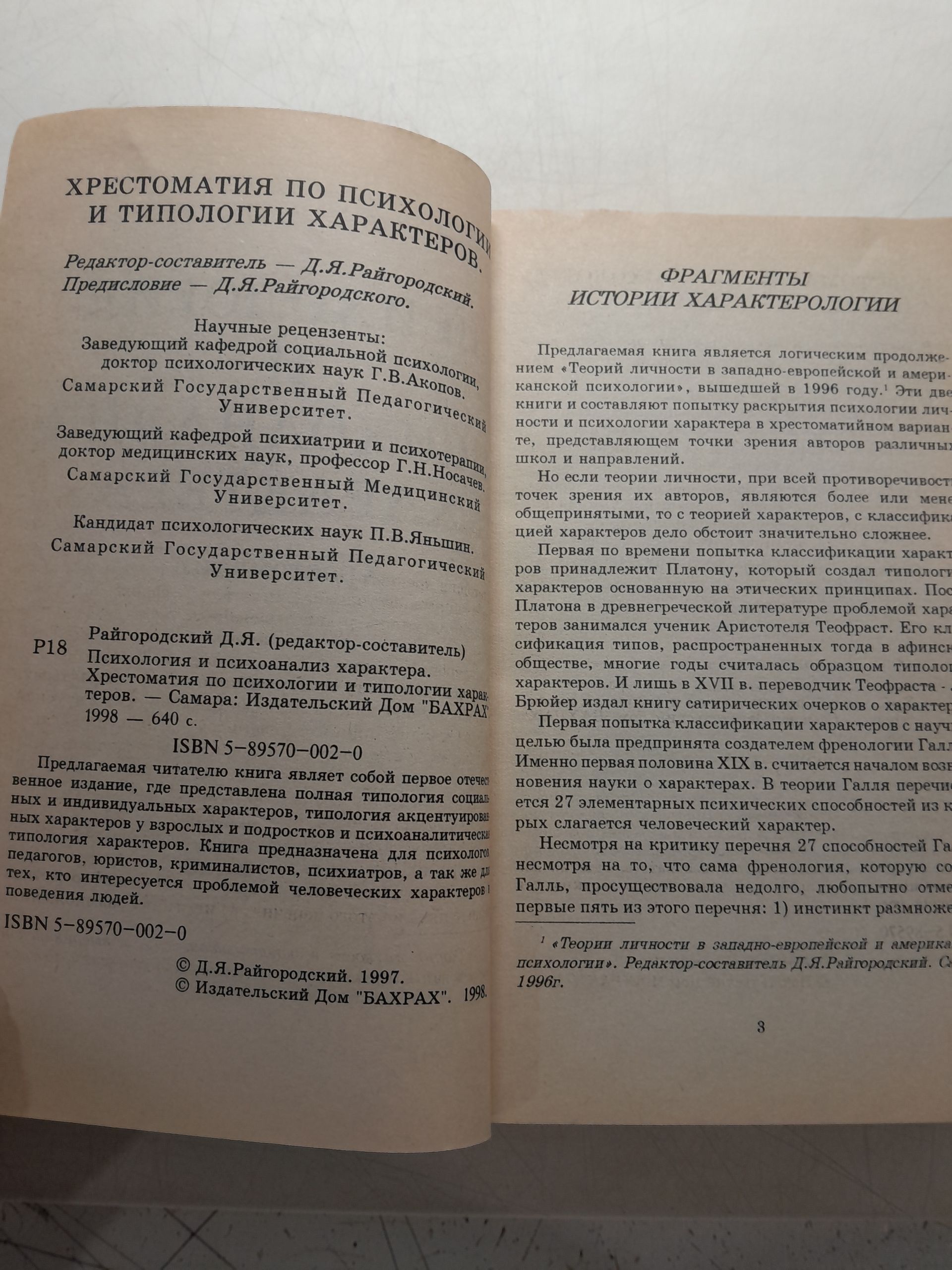 Психология и психоанализ характера. Психология самосознания. Хрестоматия. Психология масс. Хрестоматия ( 3 книги ) / Райгородский Даниил — изображение 5
