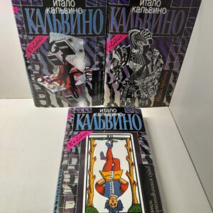 Итало Кальвино / Собрание сочинений в 3 томах