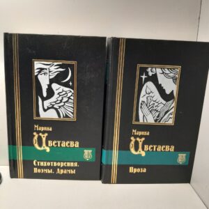 М.И. Цветаева / Избранные сочинения в 2 томах
