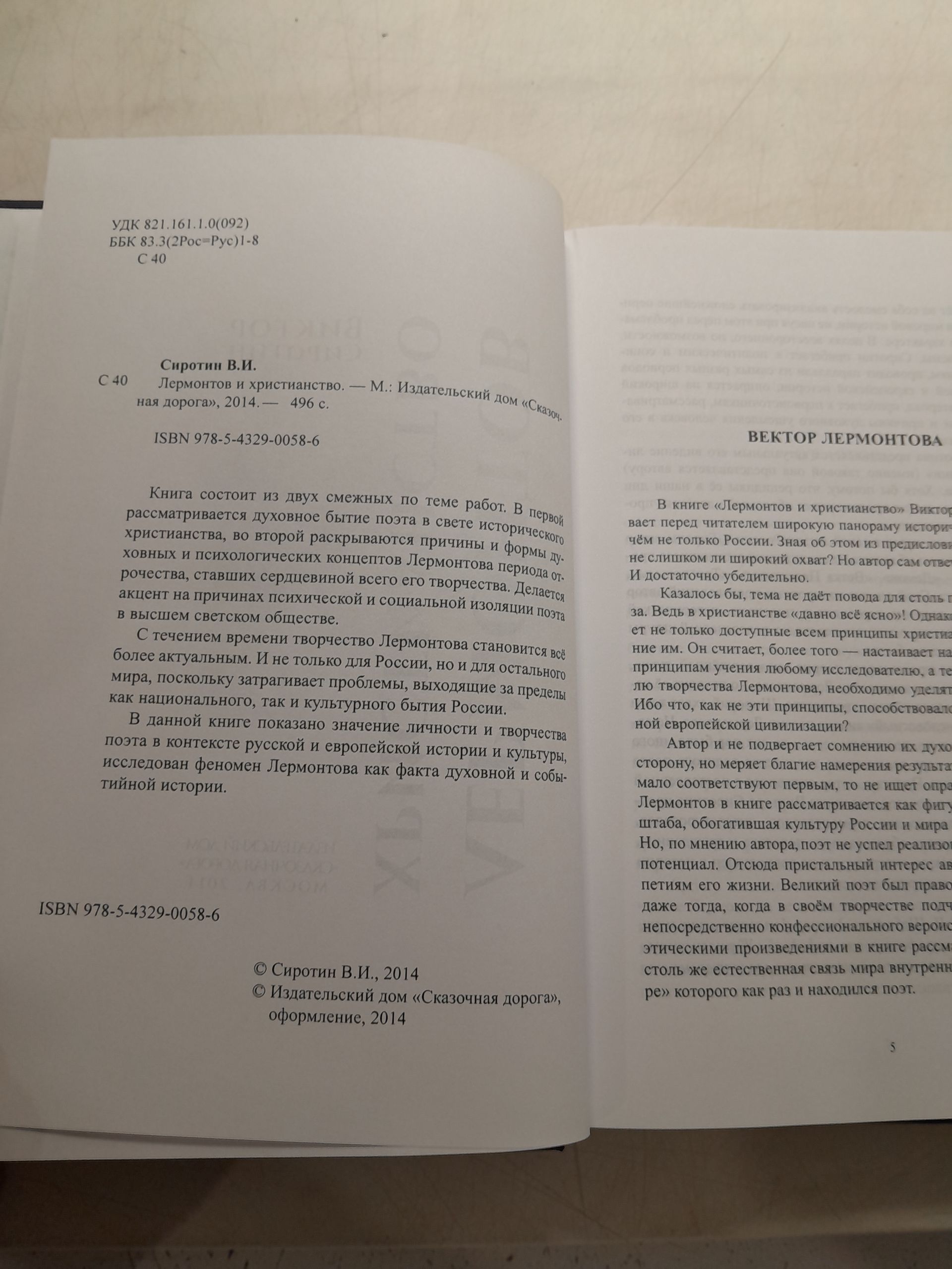 Лермонтов и христианство / Сиротин Виктор — изображение 3