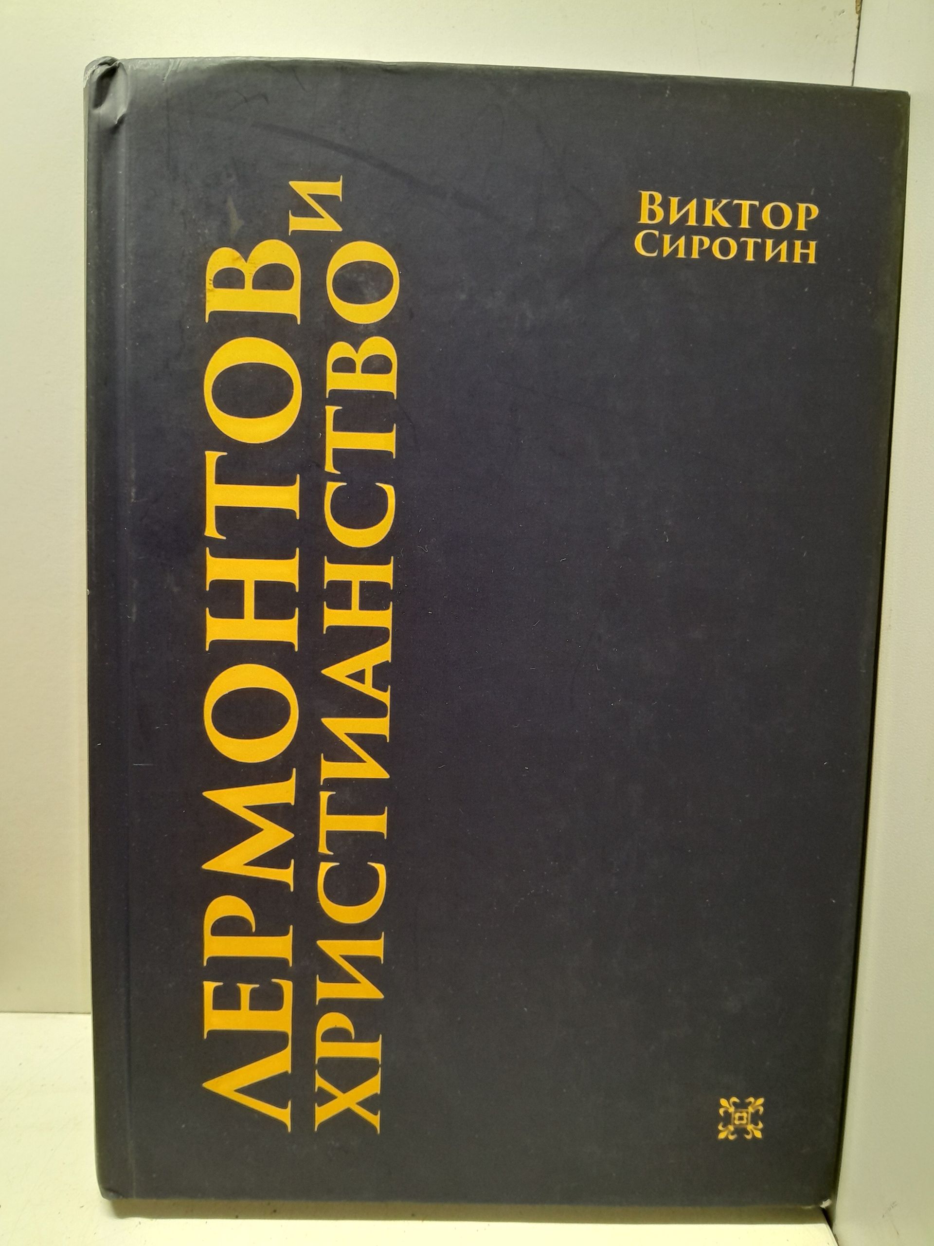 Лермонтов и христианство / Сиротин Виктор