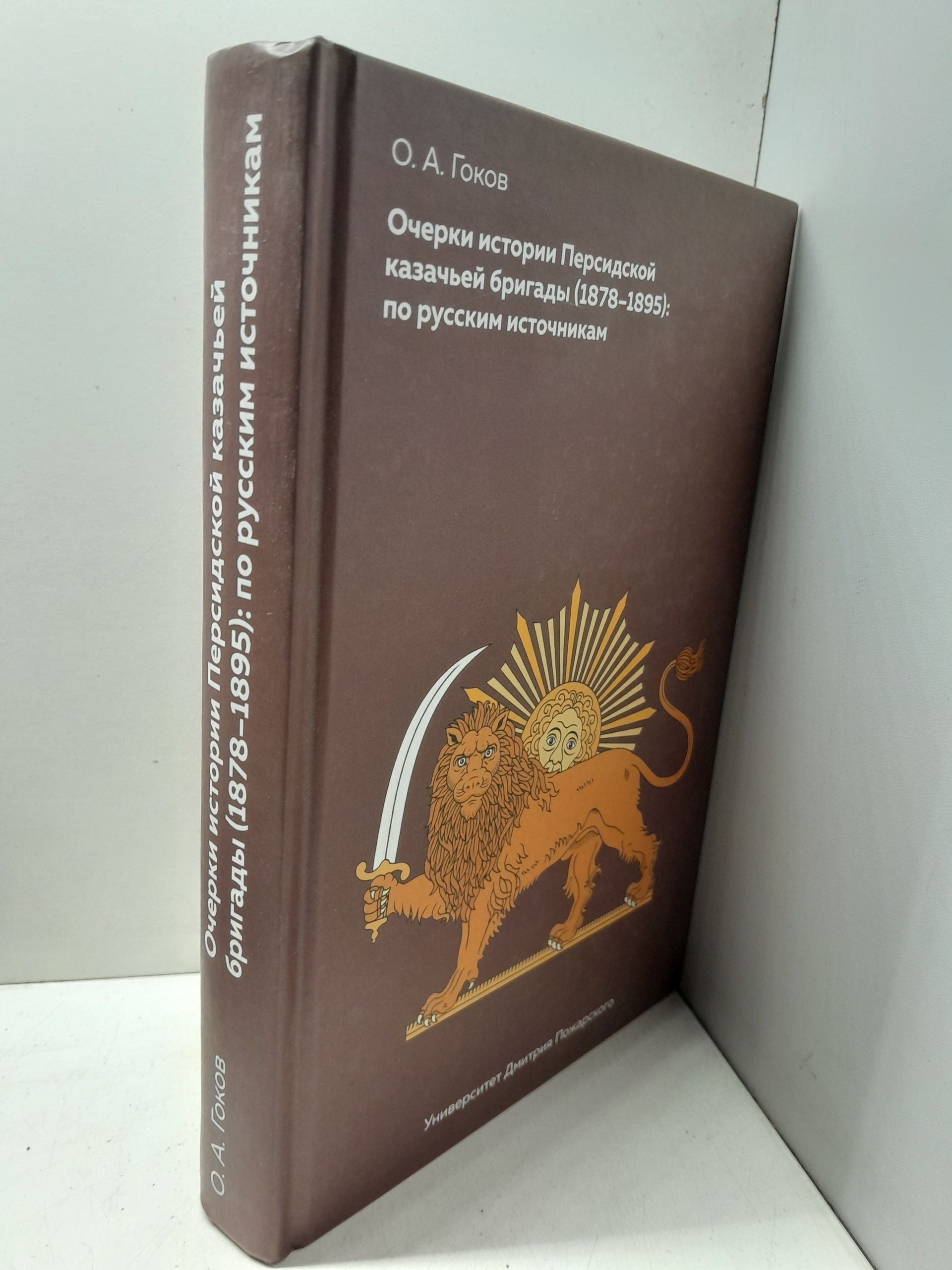 Очерки Персидской казачьей бригады (1878-1895): по русским источникам / Гоков Олег — изображение 2