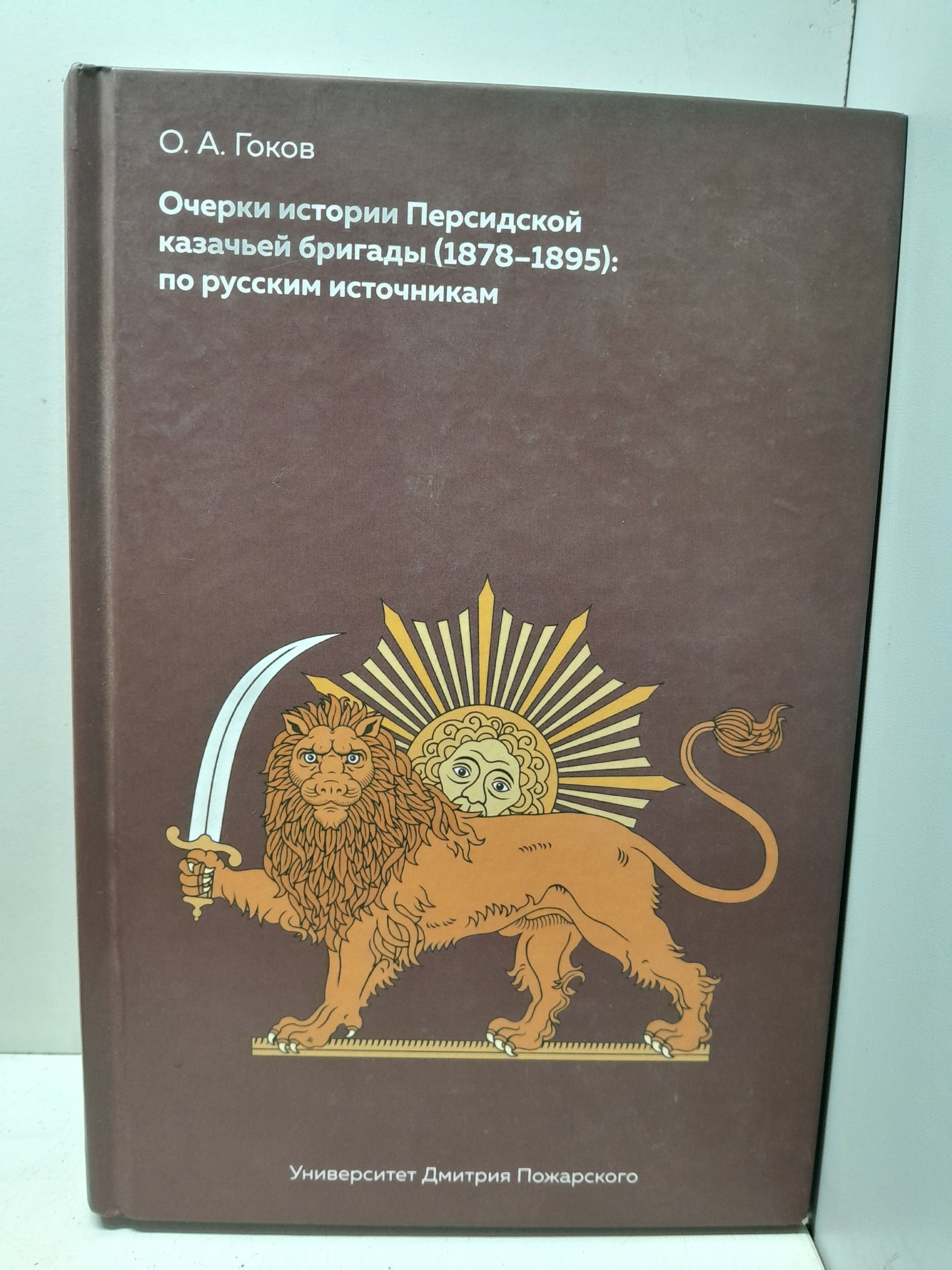 Очерки Персидской казачьей бригады (1878-1895): по русским источникам / Гоков Олег