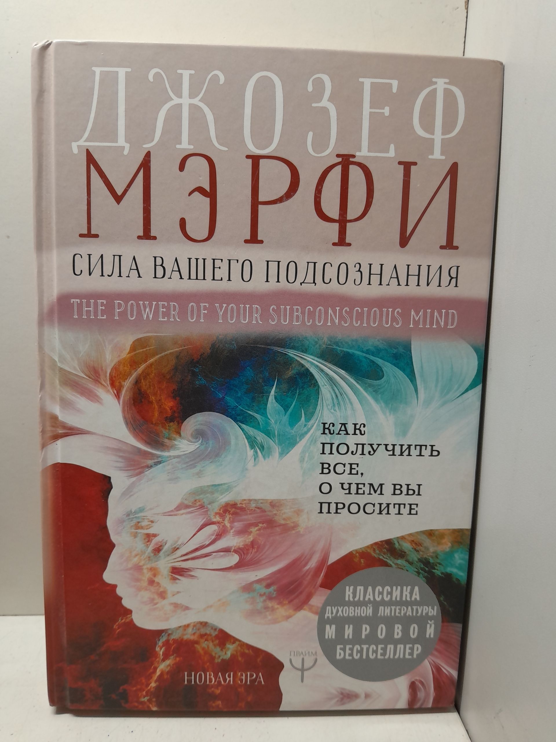 Сила вашего подсознания. Как получить все, о чем вы просите / Мэрфи Джозеф