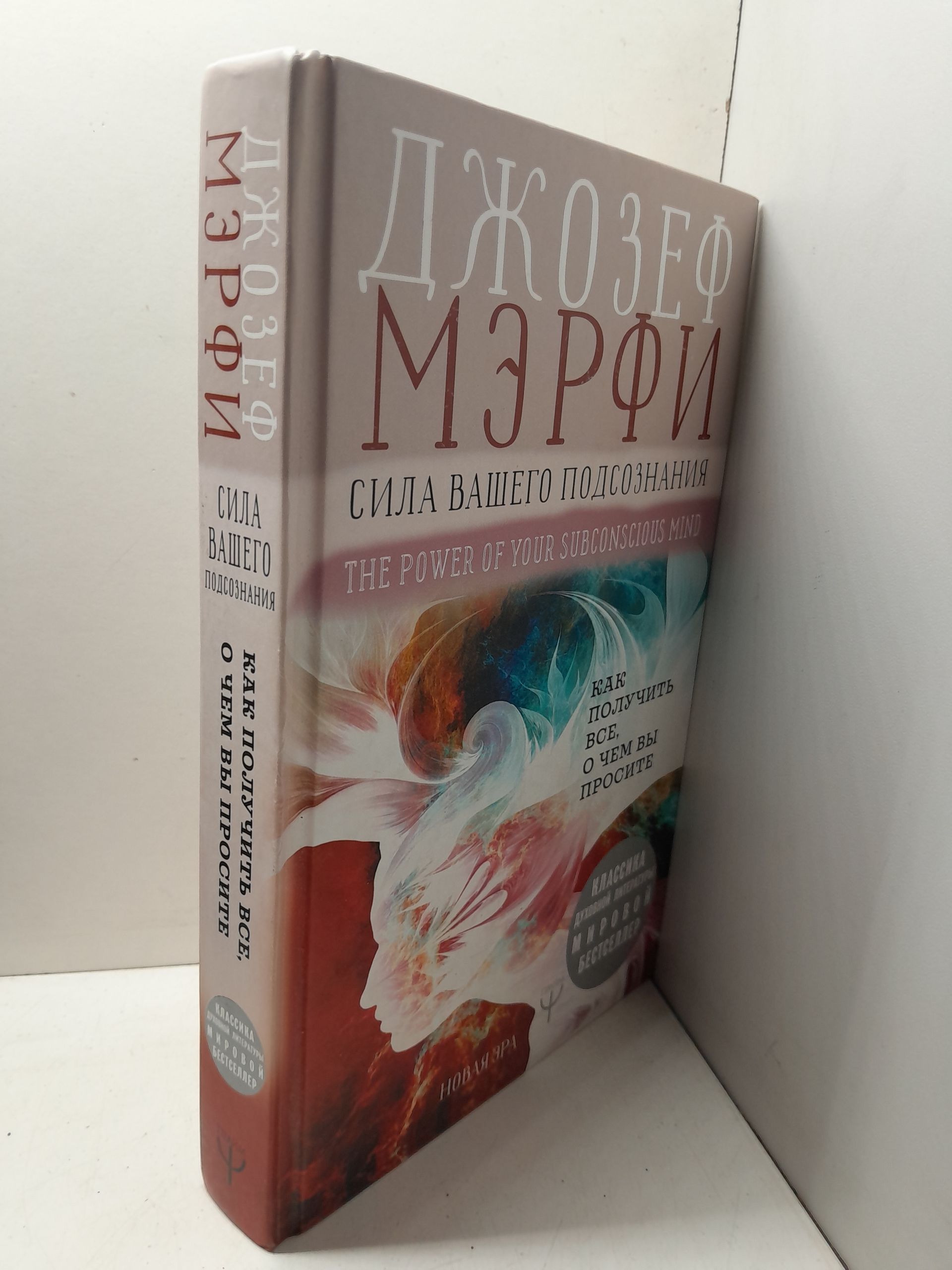 Сила вашего подсознания. Как получить все, о чем вы просите / Мэрфи Джозеф — изображение 2