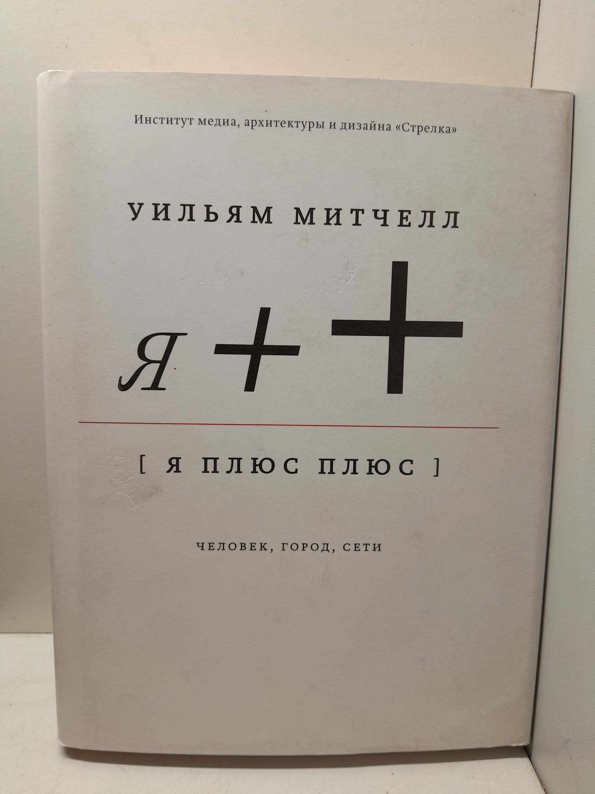 Я ++: Человек, город, сети / У. Дж. Митчелл