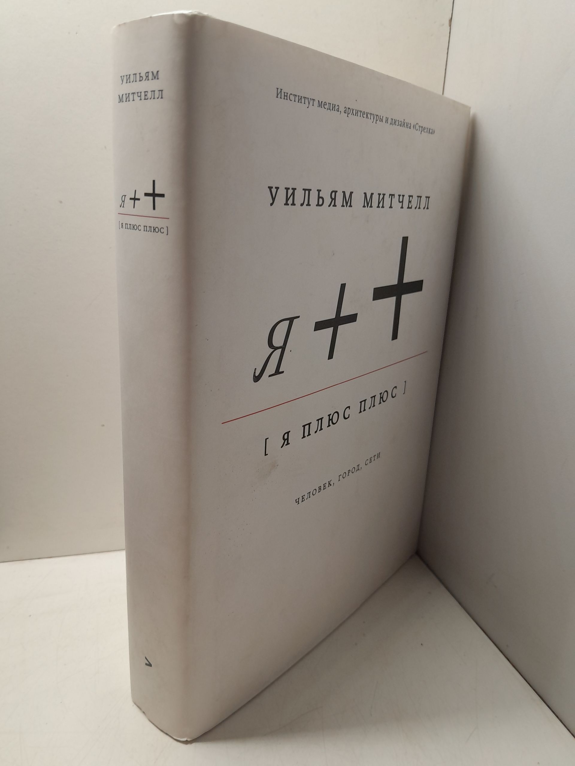 Я ++: Человек, город, сети / У. Дж. Митчелл — изображение 2