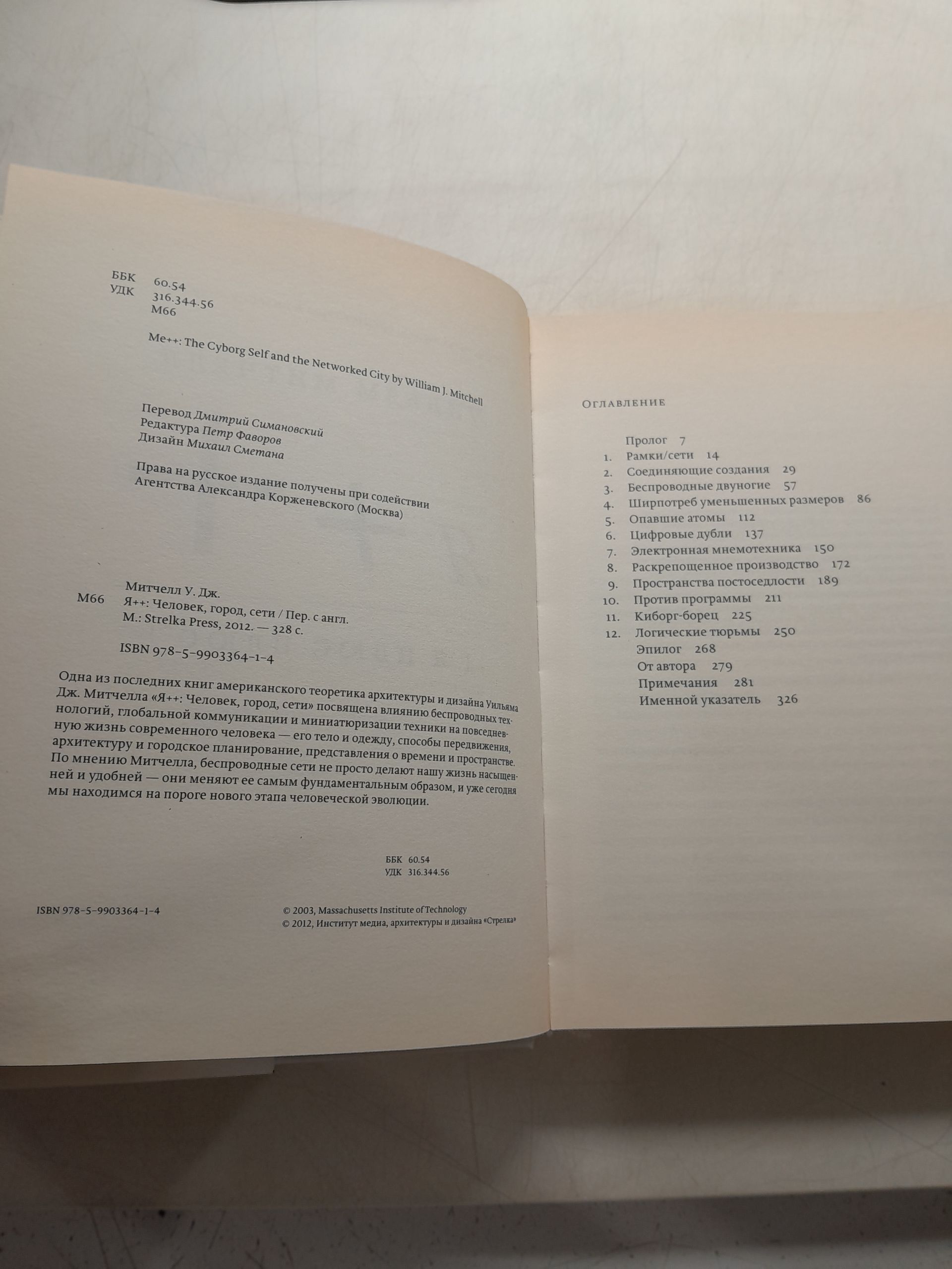 Я ++: Человек, город, сети / У. Дж. Митчелл — изображение 3