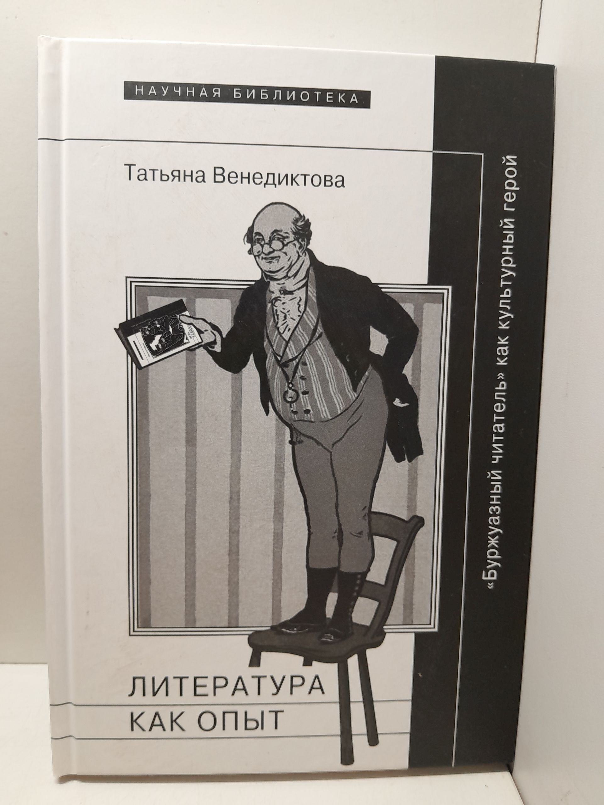 Литература как опыт, или "Буржуазный читатель" как культурный герой / Венедиктова Татьяна ( Книга с автографом )