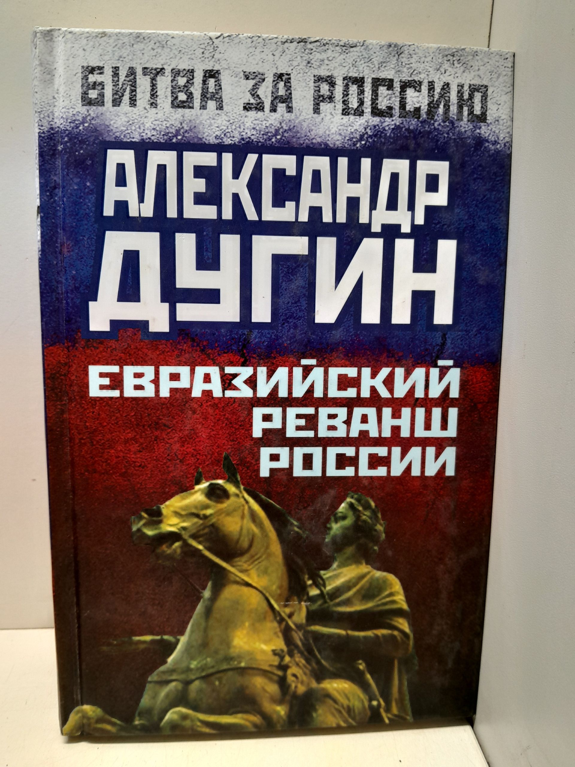 Евразийский реванш России / Дугин Александр