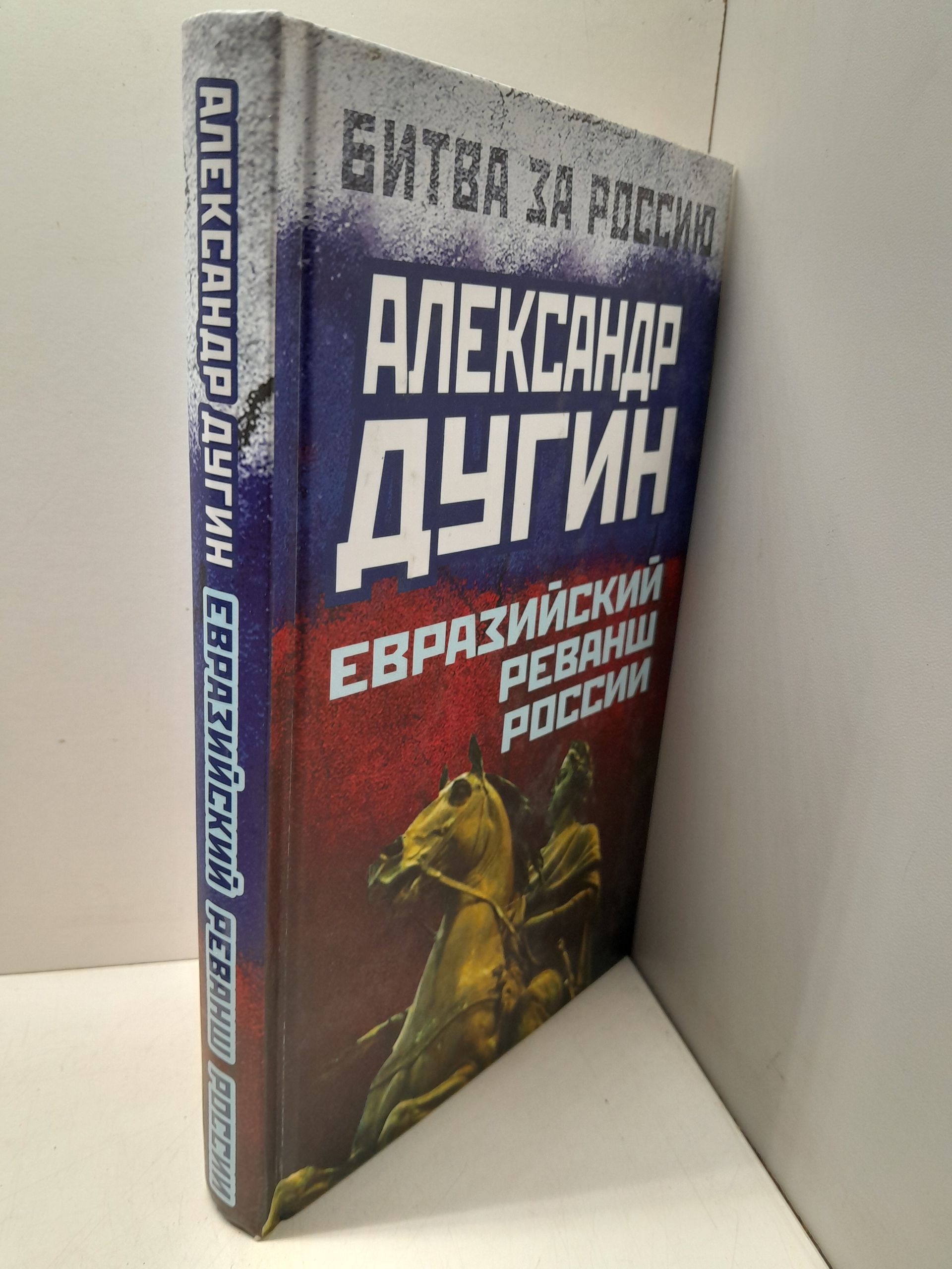 Евразийский реванш России / Дугин Александр — изображение 2
