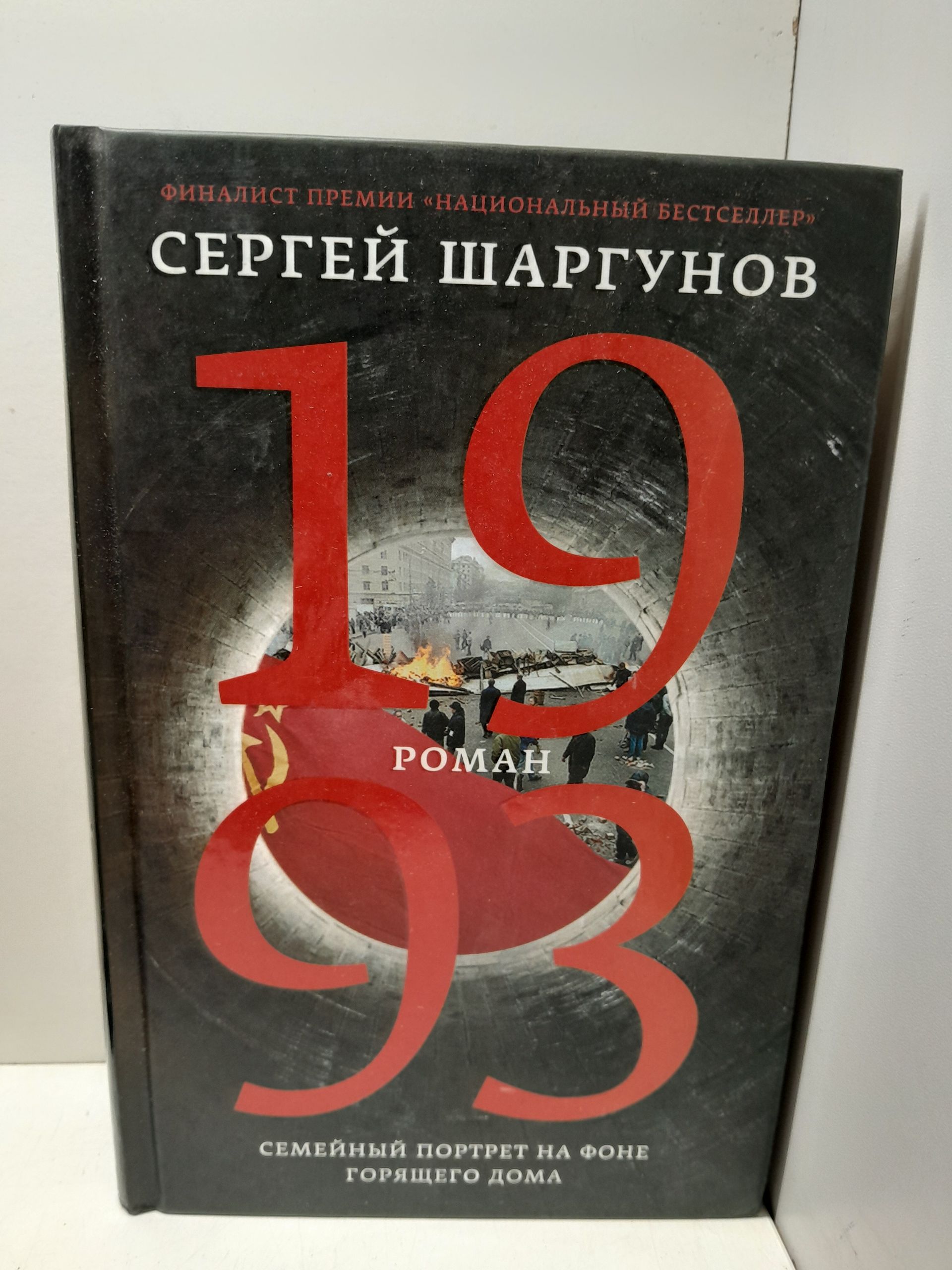 1993 / Шаргунов Сергей ( Книга с автографом )
