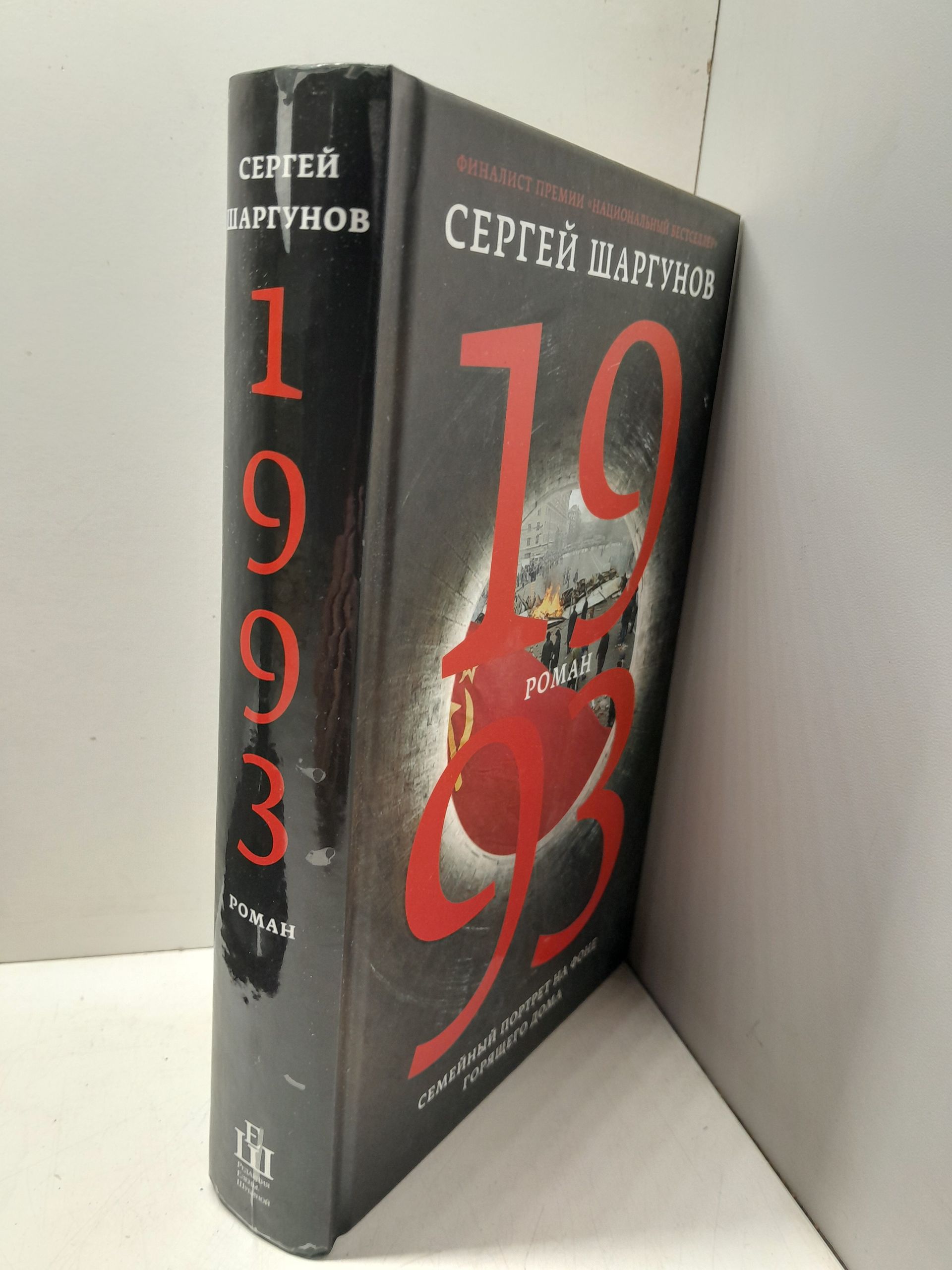 1993 / Шаргунов Сергей ( Книга с автографом ) — изображение 2