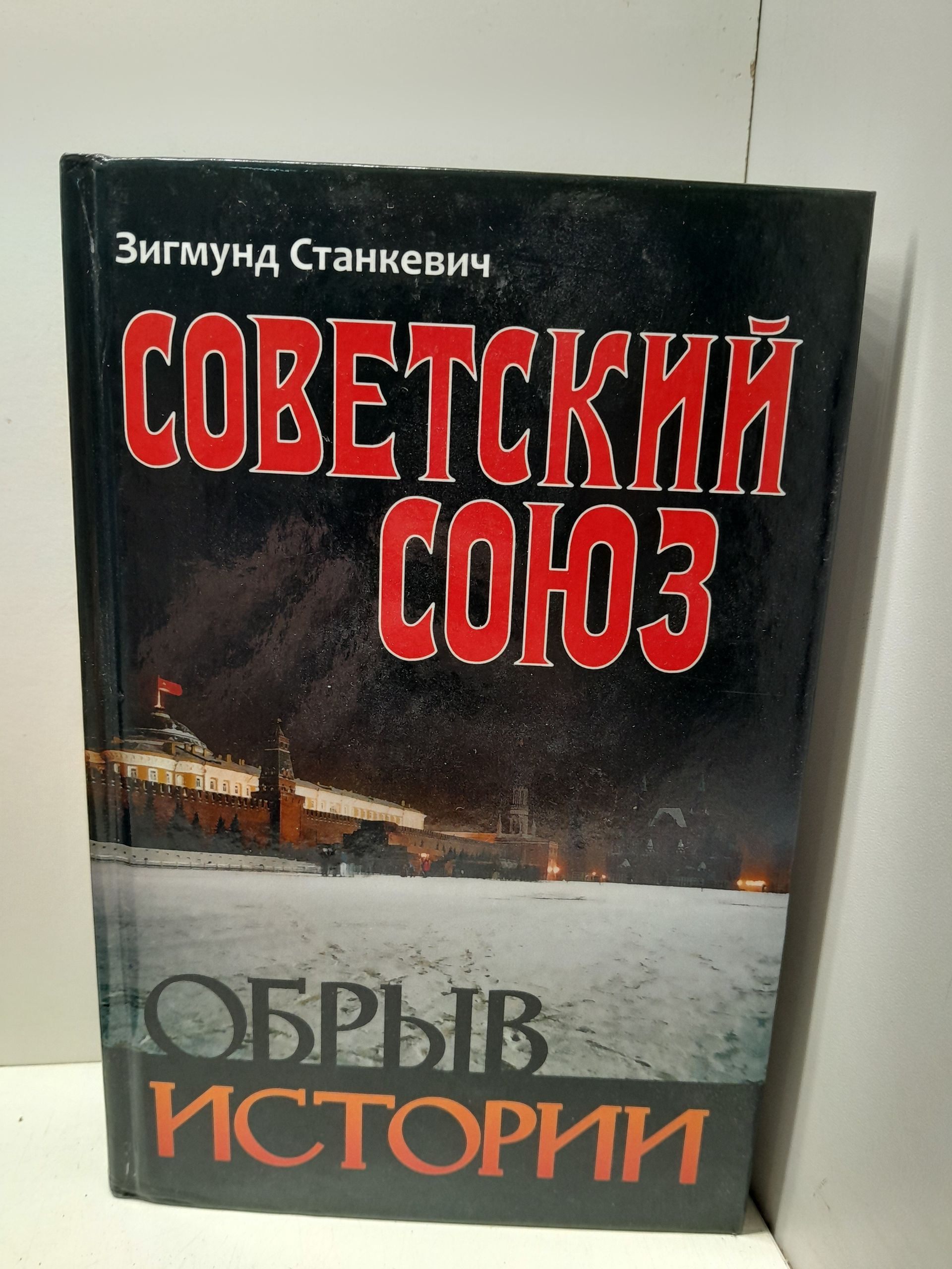 Советский Союз. Обрыв истории / Зигмунд Станкевич ( Книга с автографом )