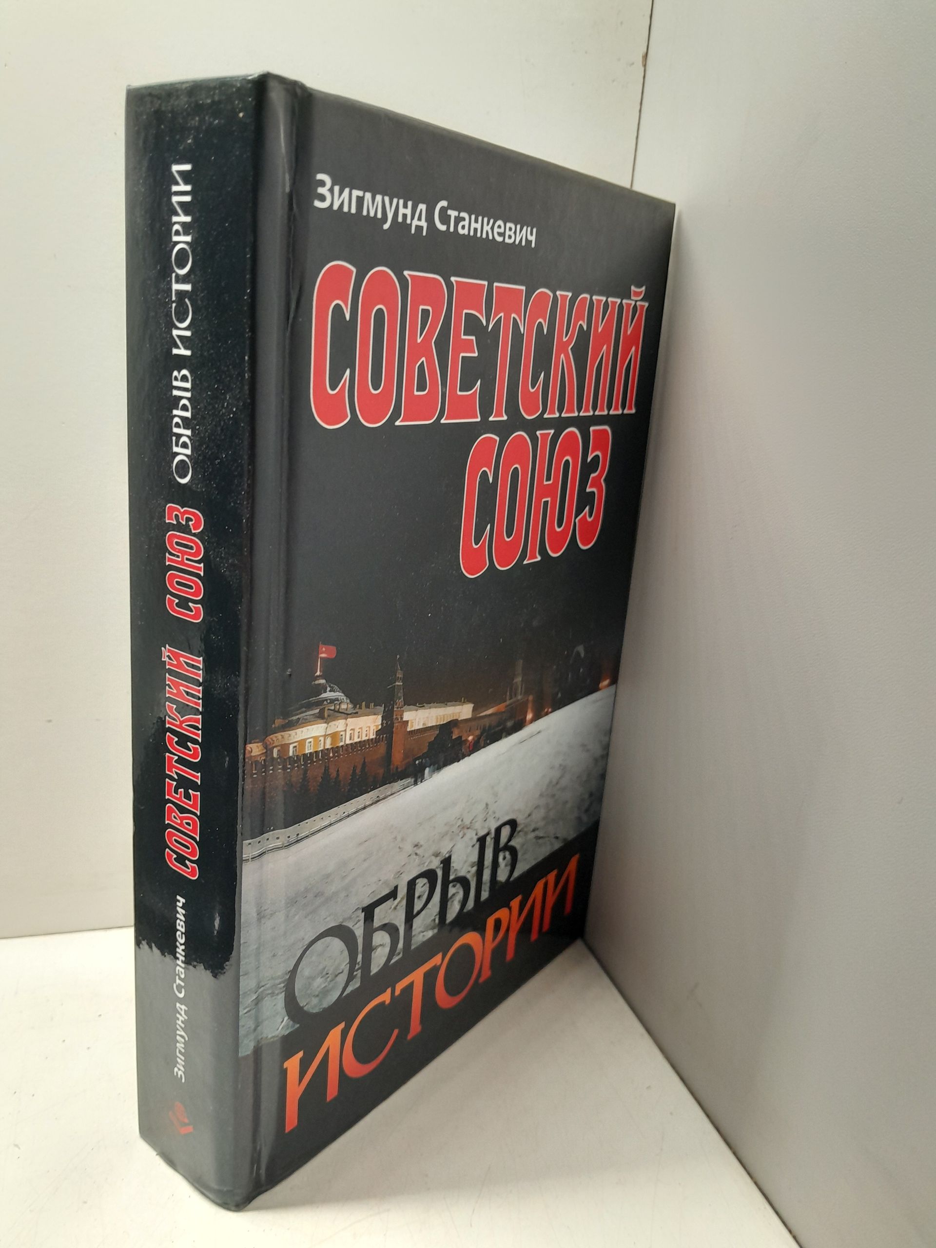 Советский Союз. Обрыв истории / Зигмунд Станкевич ( Книга с автографом ) — изображение 2