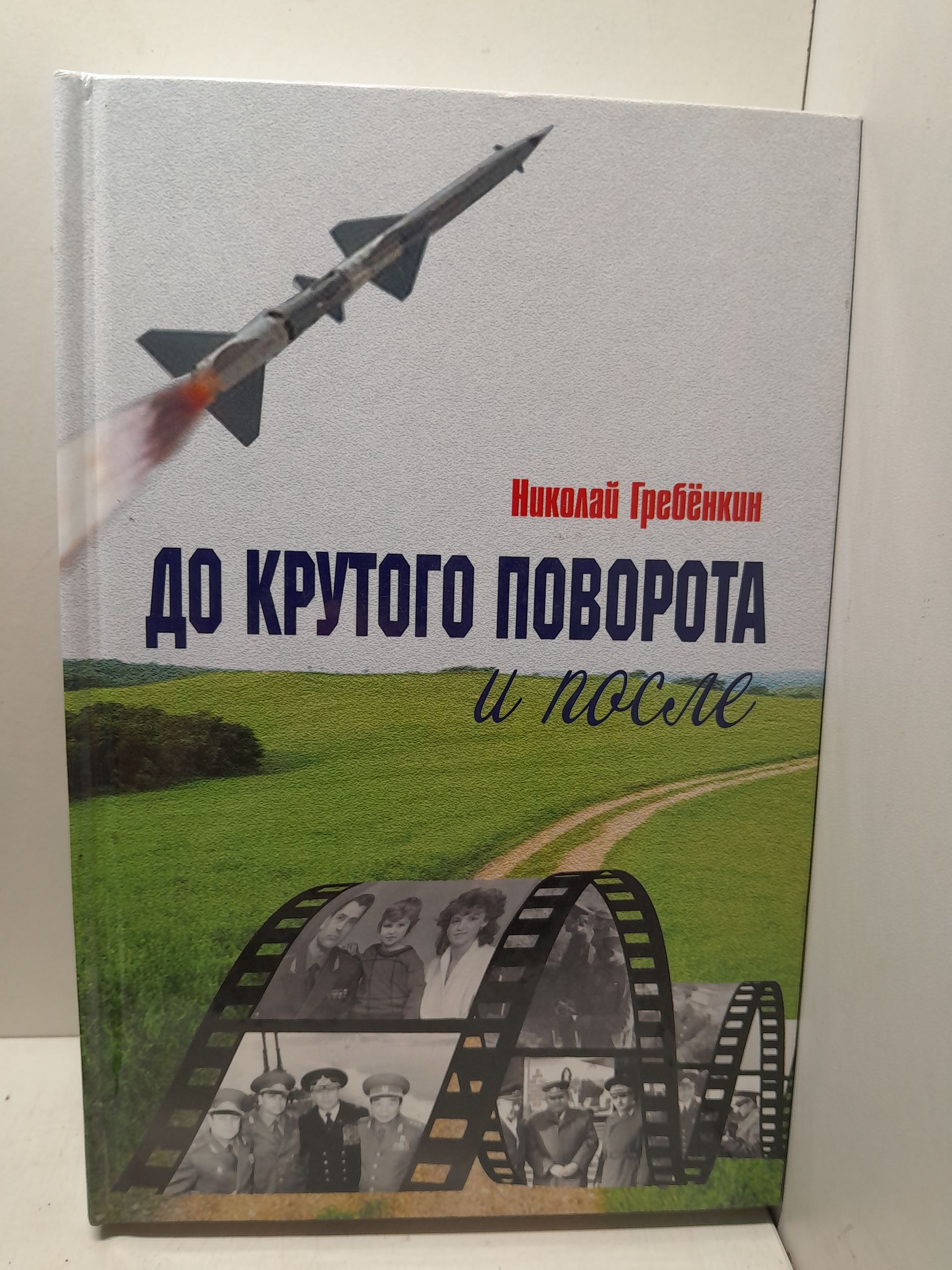 До крутого поворота и после. Советский генерал, бывший работник ЦК КПСС вспоминает / Н.А. Гребенкин