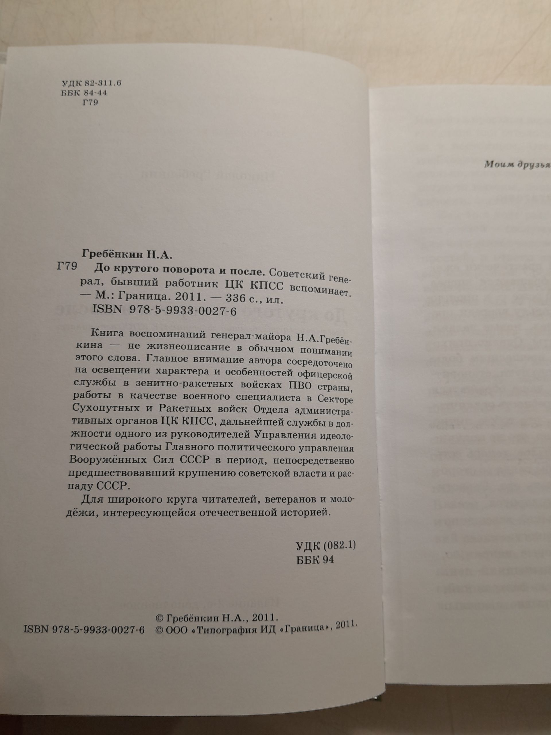 До крутого поворота и после. Советский генерал, бывший работник ЦК КПСС вспоминает / Н.А. Гребенкин — изображение 3