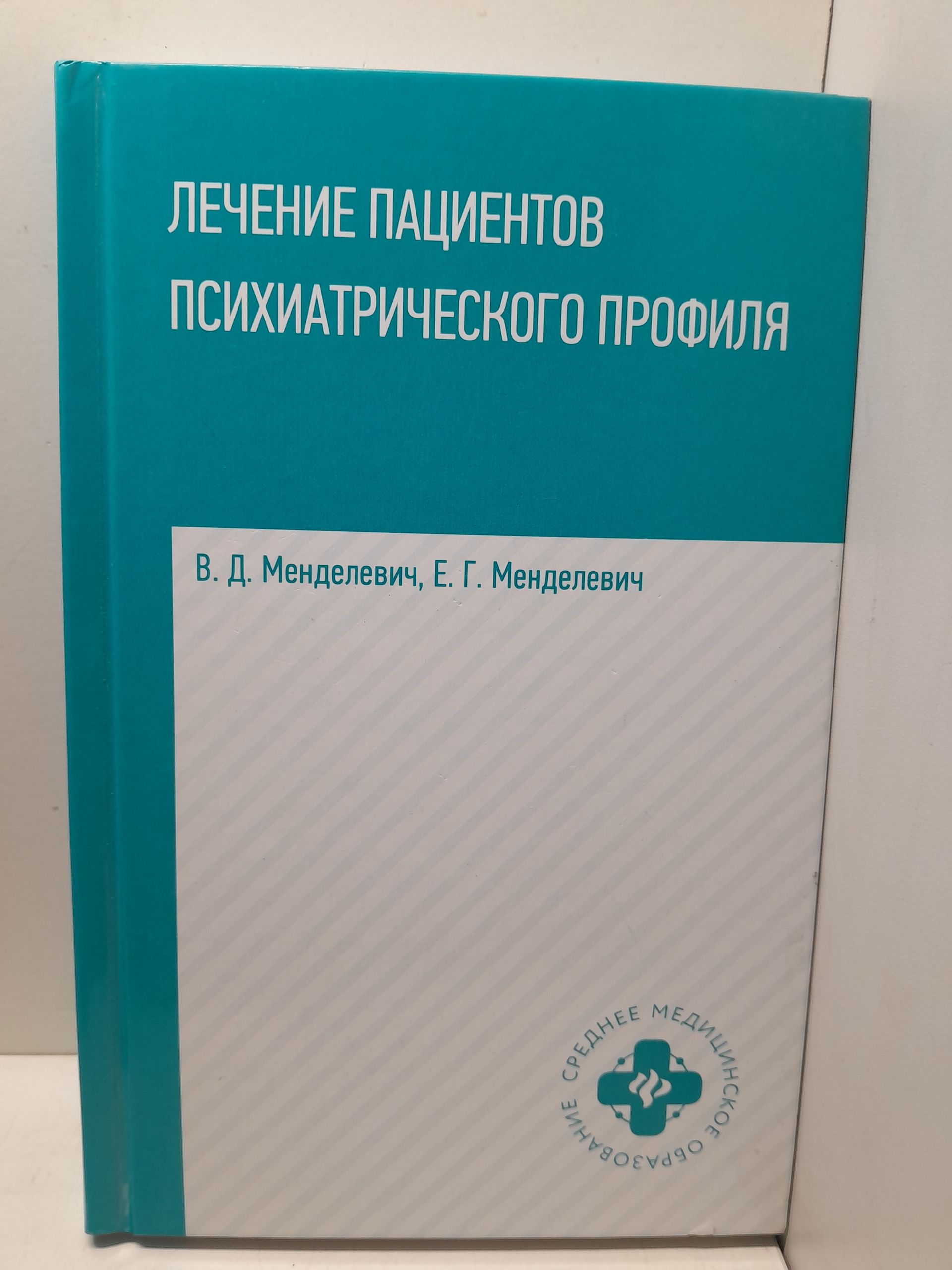 Лечение пациентов психиатрического профиля / В.Д. Менделевич