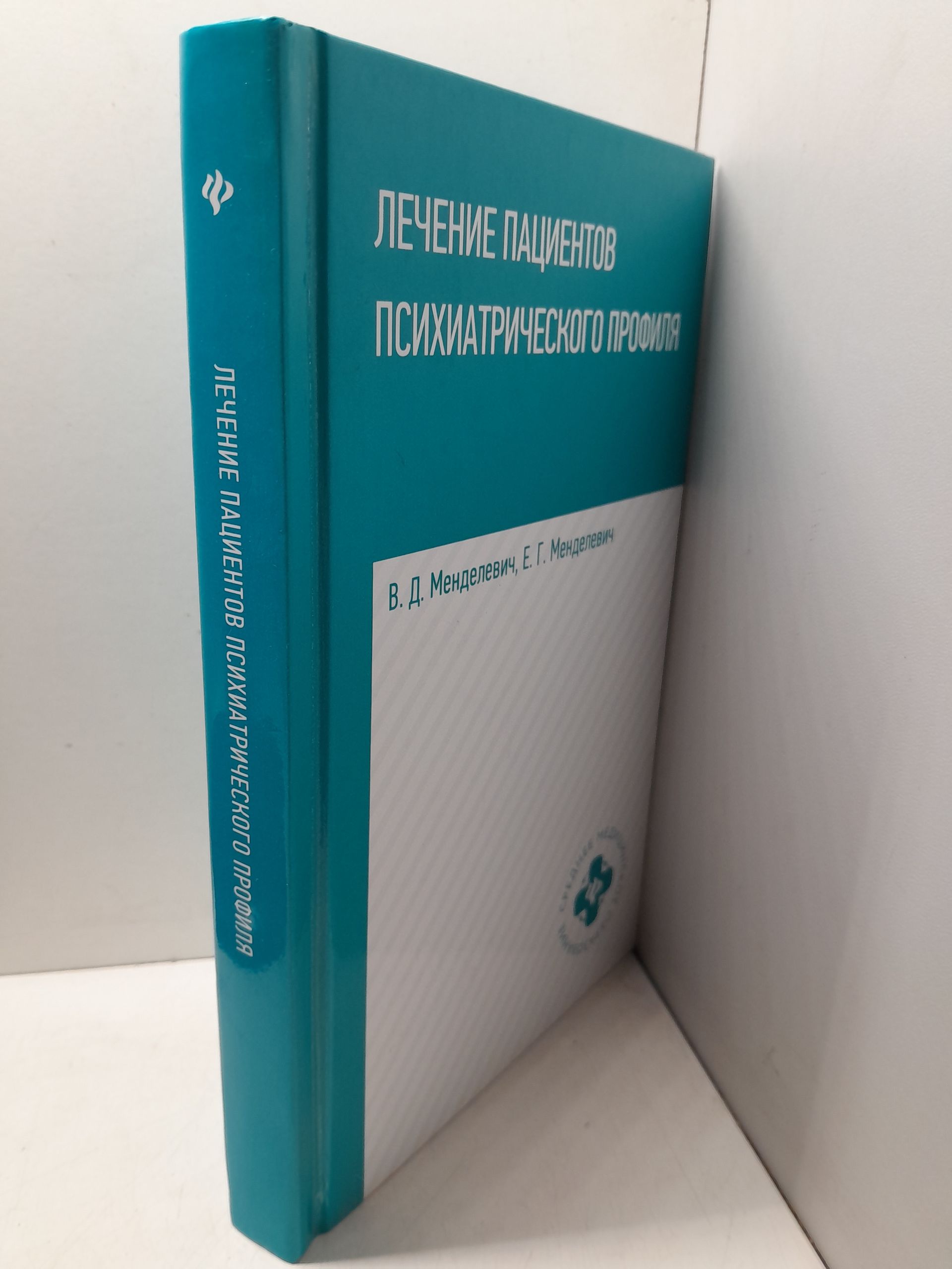 Лечение пациентов психиатрического профиля / В.Д. Менделевич — изображение 2