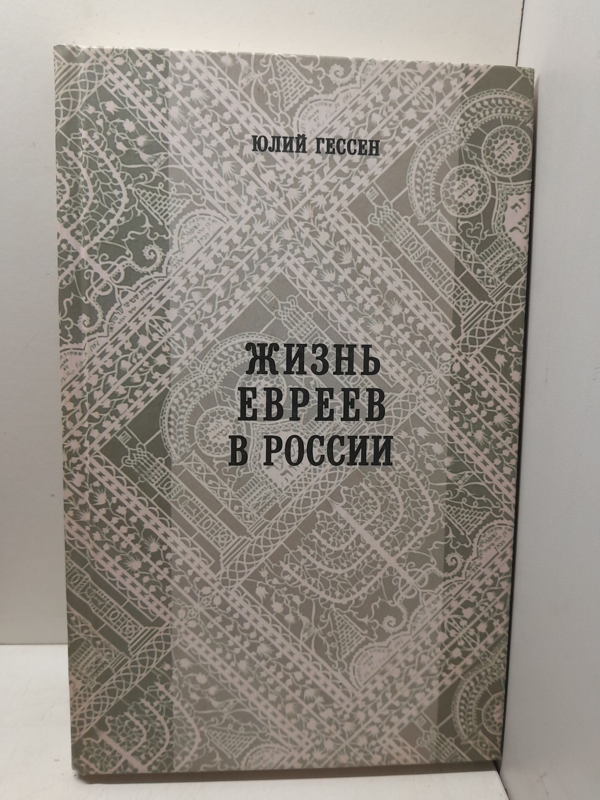 Жизнь евреев в России / Юлий Гессен