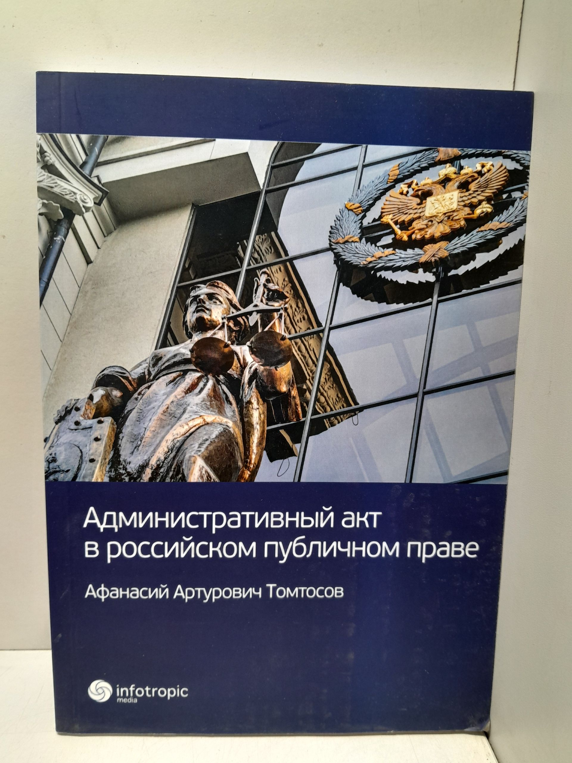 Административный акт в российском публичном праве / Томтосов Афанасий