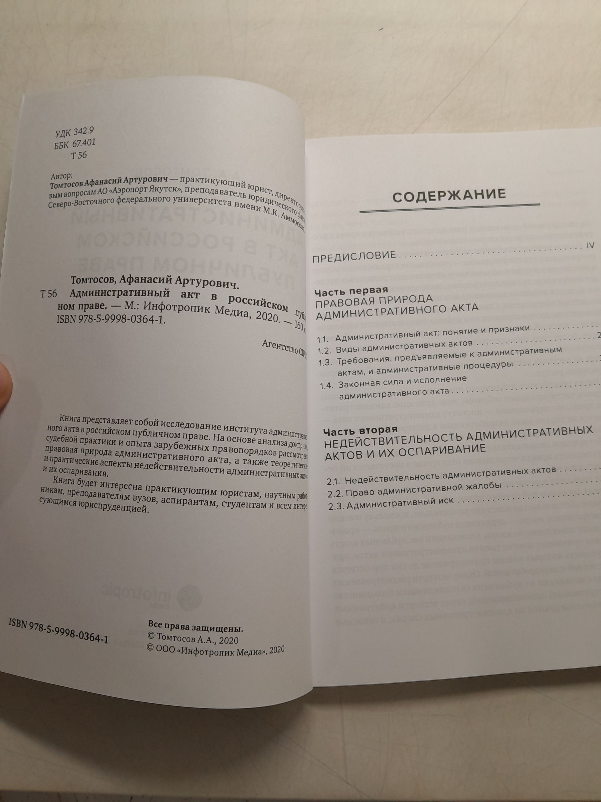 Административный акт в российском публичном праве / Томтосов Афанасий — изображение 3