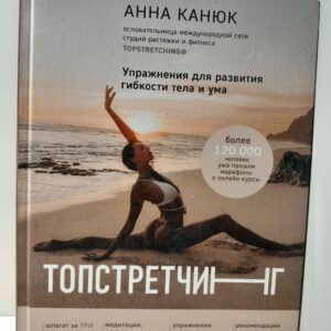 ТОПСТРЕТЧИНГ. Упражнения для развития гибкости тела и ума / Канюк Анна