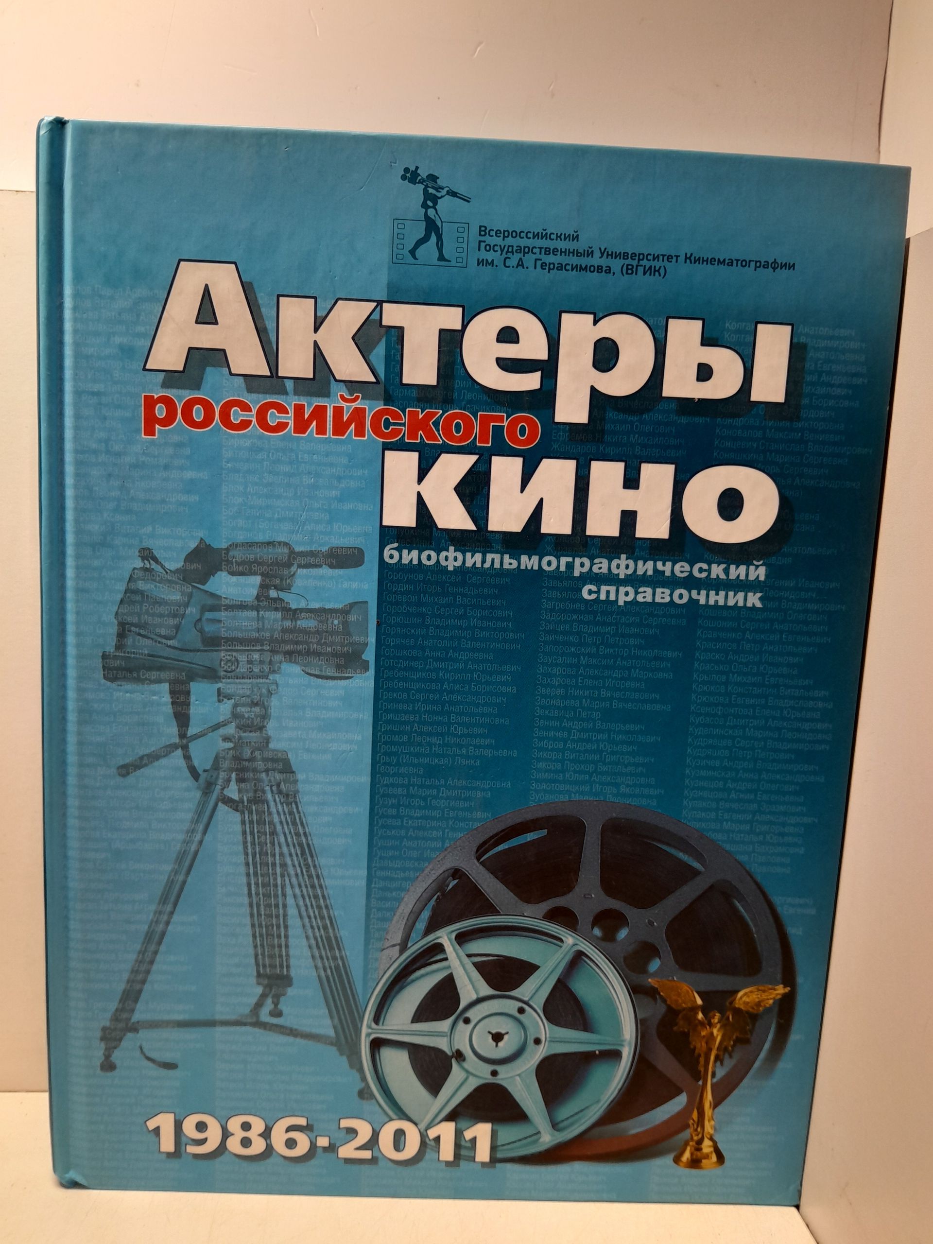 Актеры российского кино 1986-2011. Биофильмографический справочник