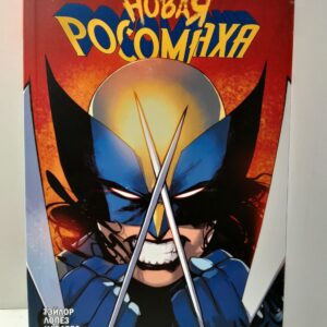 Новая Росомаха. Том 1 / Тейлор, Лопез, Наварро, Такара, Гуара