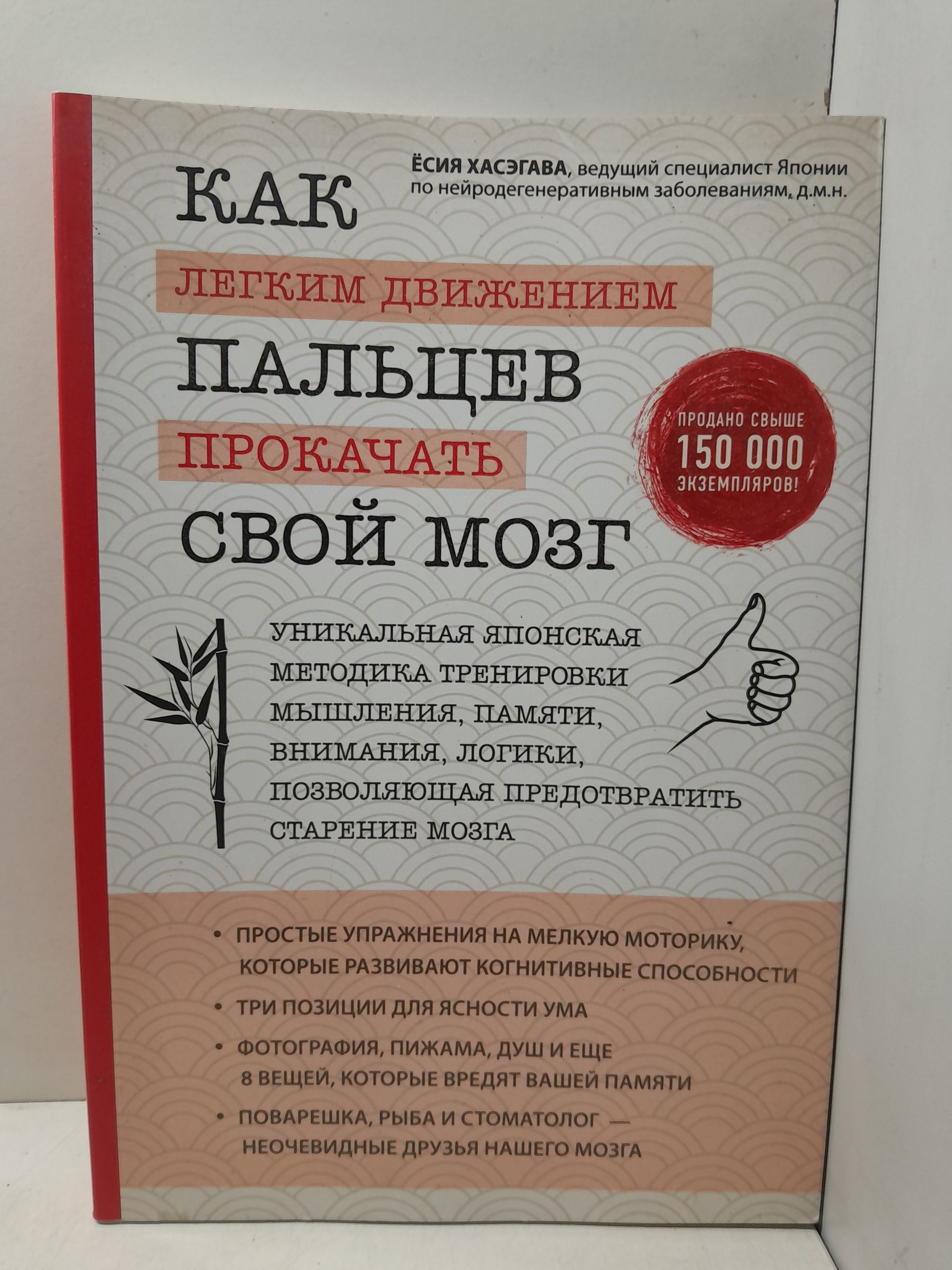 Как легким движением пальцев прокачать свой мозг. Уникальная японская методика тренировки мышления, памяти, внимания и логики, позволяющая предотвратить старение мозга / Хасэгава Ёсия