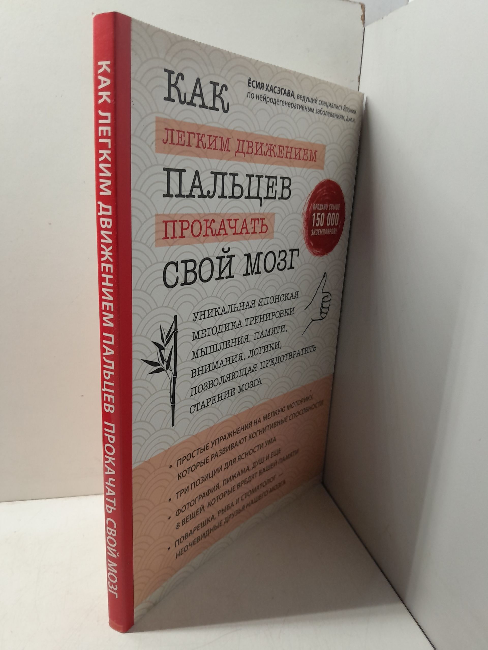 Как легким движением пальцев прокачать свой мозг. Уникальная японская методика тренировки мышления, памяти, внимания и логики, позволяющая предотвратить старение мозга / Хасэгава Ёсия — изображение 2
