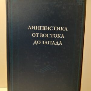 Лингвистика от Востока до Запада. В честь 70-летия / В. Б. Касевича