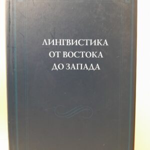 Лингвистика от Востока до Запада. В честь 70-летия / В. Б. Касевича