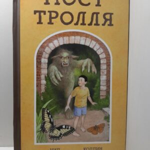 Мост тролля / Гейман Нил, Доран Коллин