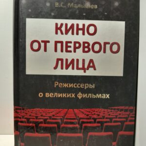 Кино от первого лица. Режиссеры о великих фильмах / Малышев Владимир