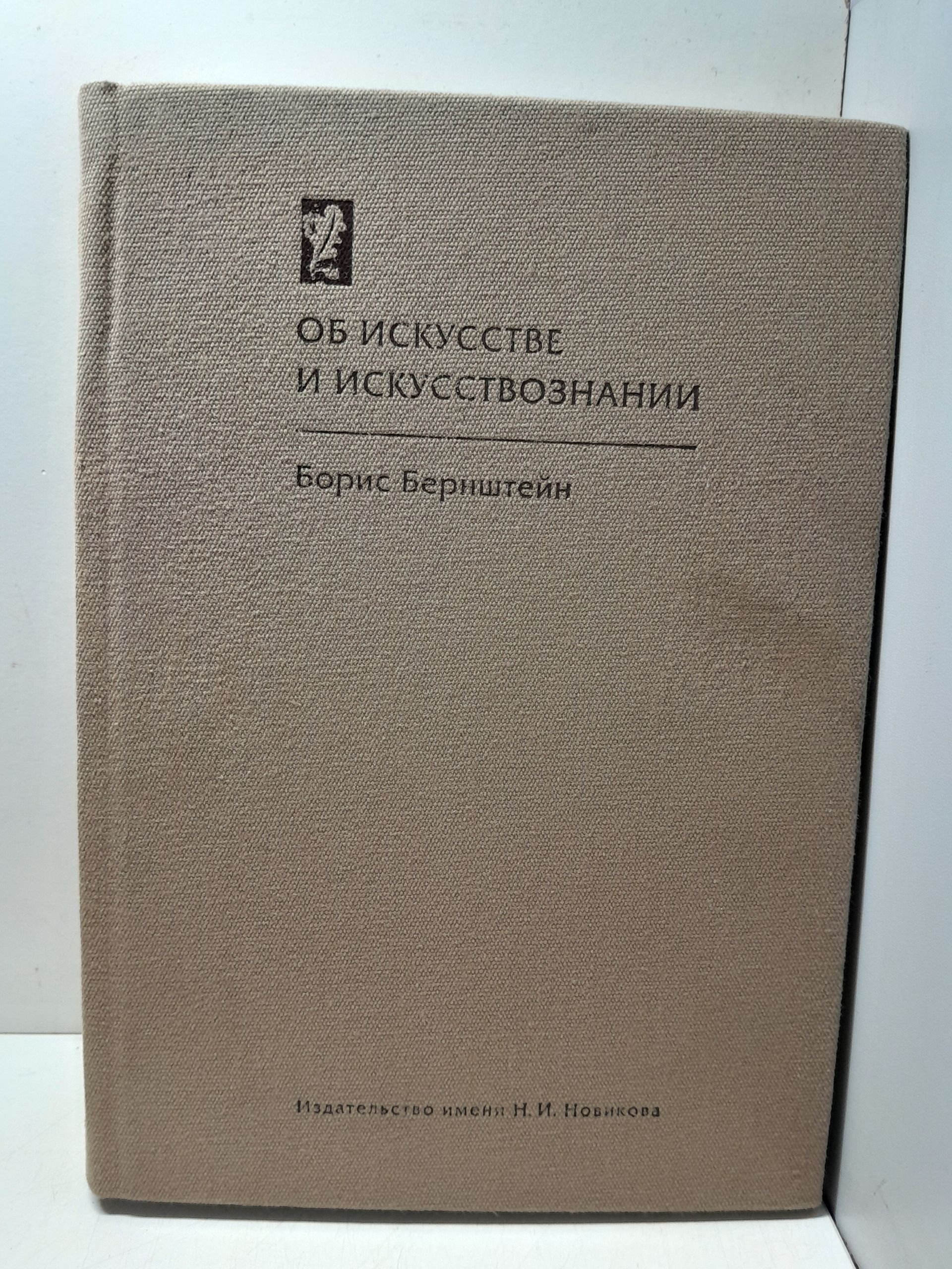Об искусстве и искусствознании / Б.М. Бернштейн