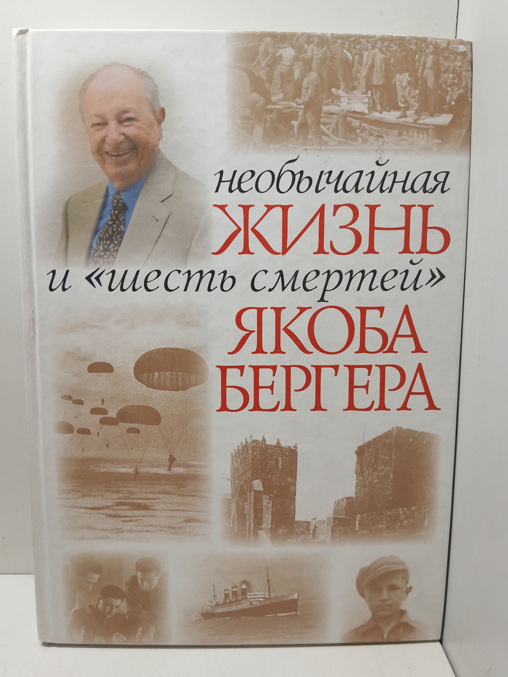 Необычайная жизнь и "шесть смертей" Якоба Бергера