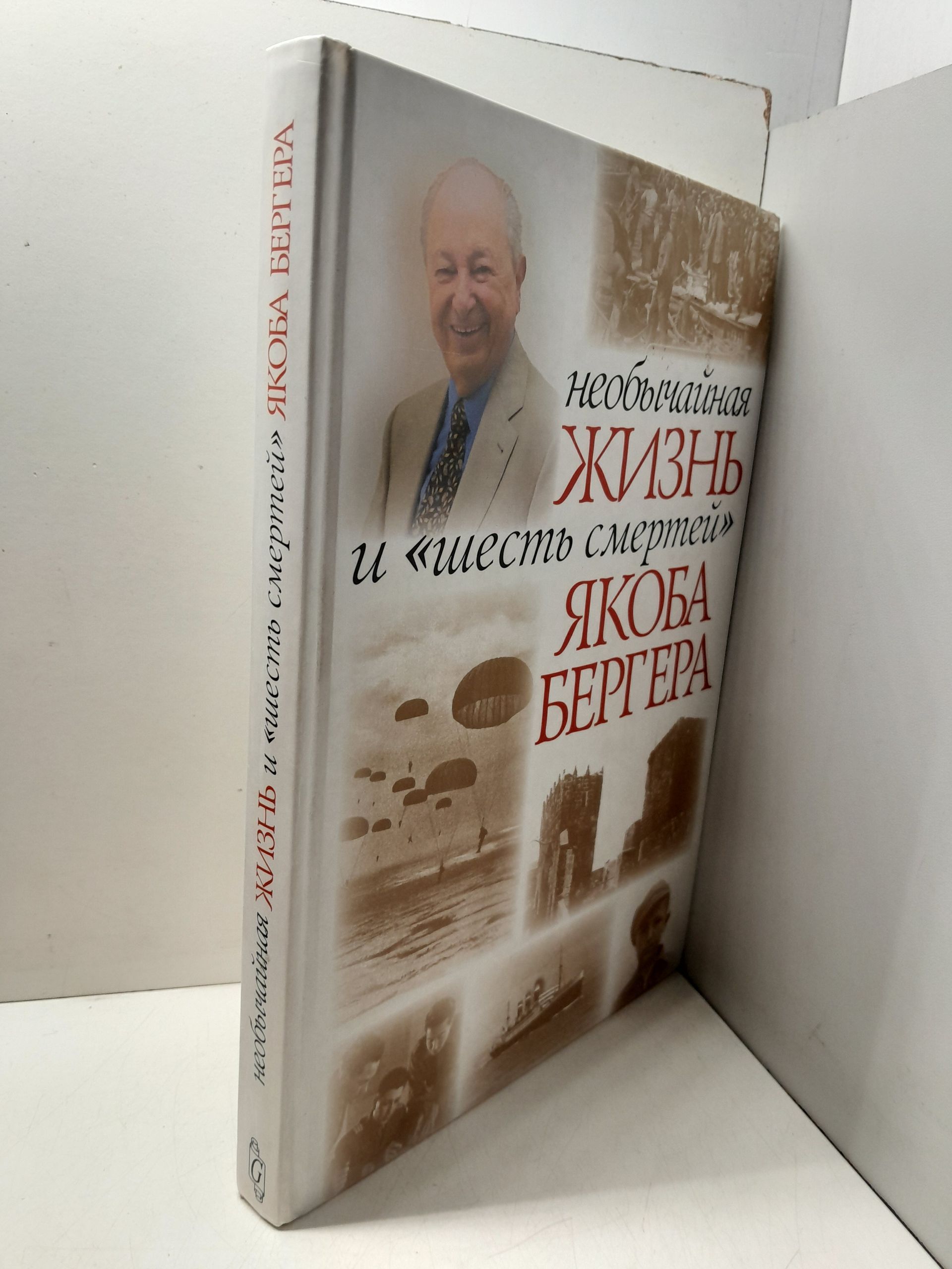 Необычайная жизнь и "шесть смертей" Якоба Бергера — изображение 2