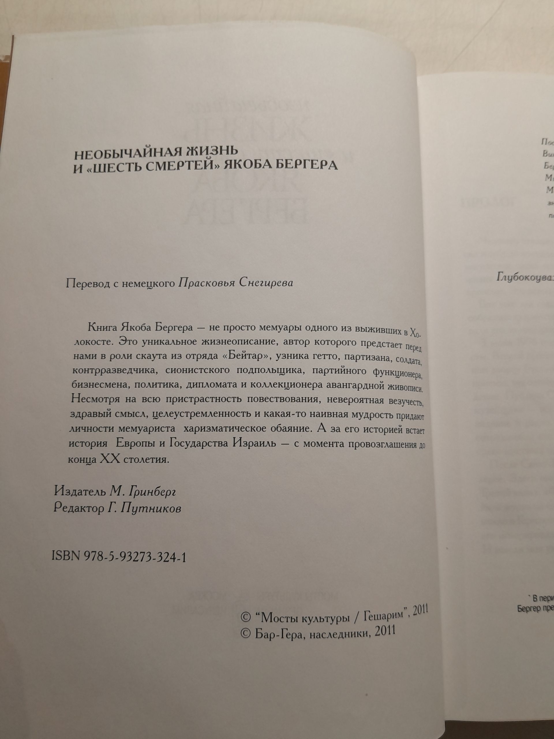 Необычайная жизнь и "шесть смертей" Якоба Бергера — изображение 3