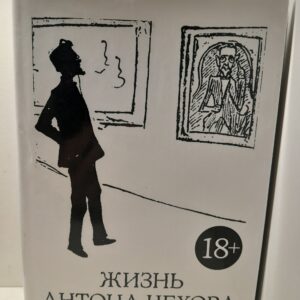 Жизнь Антона Чехова / Дональд Рейфилд