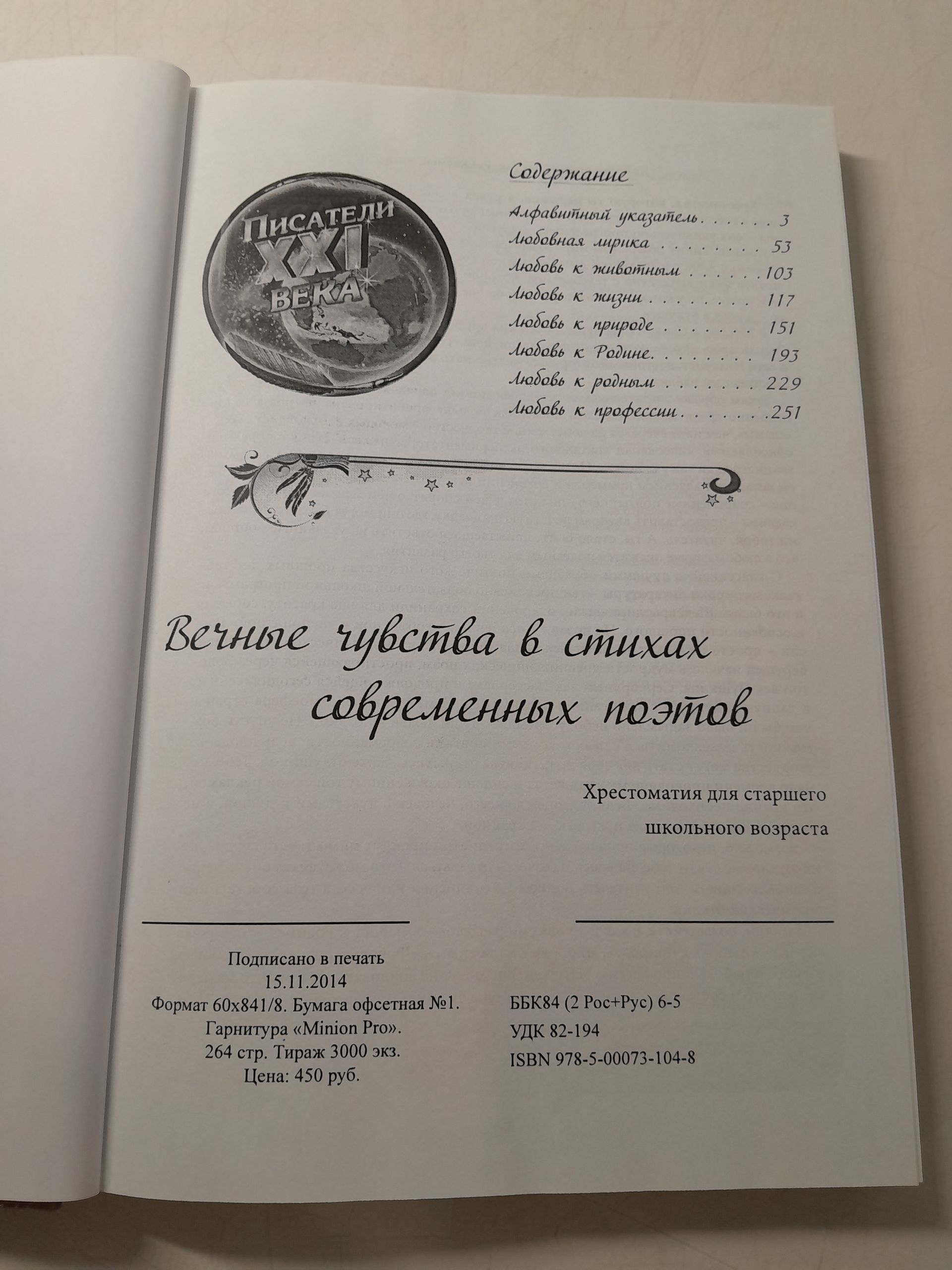 Серия " Писатели XXI века " ( комплект из 2 книг ) / Вечные чувства в стихах современных поэтов. Современный мир глазами писателей. — изображение 3