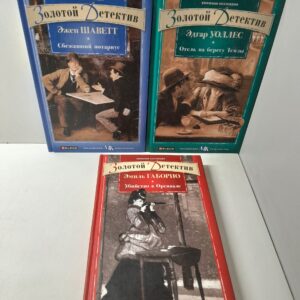 Серия " Золотой детектив " ( комплект из 3 книг ) / Эжен Шаветт, Эдгар Уоллес, Эмиль Габорио