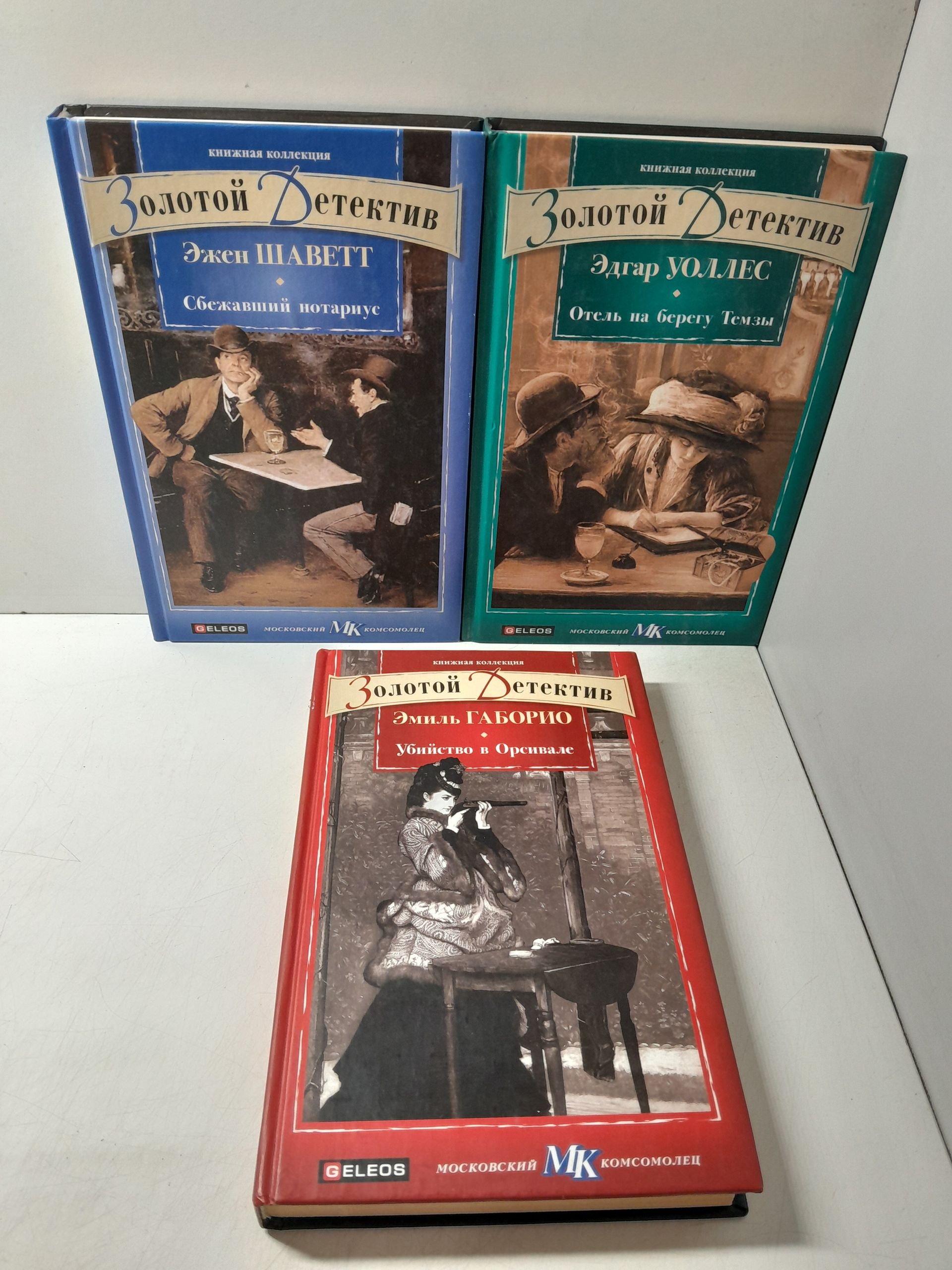 Серия " Золотой детектив " ( комплект из 3 книг ) / Эжен Шаветт, Эдгар Уоллес, Эмиль Габорио