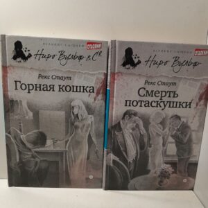 Горная кошка. Смерть потаскушки ( 2 книги ) / Стаут Рекс