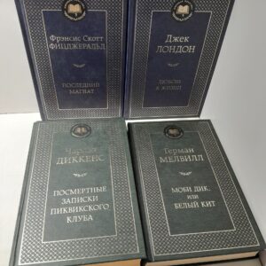 Серия " Мировая классика " ( комплект из 4 книг ) / Лондон Джек, Фицджеральд Фрэнсис Скотт, Мелвилл Герман, Диккенс Чарльз